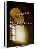 نسخه دیجیتال كتاب پیوند معنوی با ساحت قدس معنوی اثر صدرالدین علی اکبر همدانی در فضای مجازی منتشر شد.
