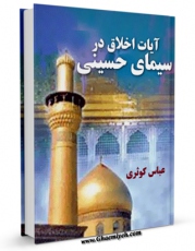 كتاب الكترونیك آیات اخلاق در سیمای حسینی اثر عباس کوثری در دسترس محققان قرار گرفت.