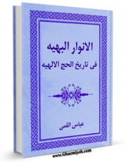 كتاب موبایل الانوار البهیه فی تواریخ الحجج الالهیه (الامام الهادی علیه السلام) اثر عباس قمی  با محیطی جذاب و كاربر پسند در دسترس محققان قرار گرفت.