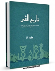 متن كامل كتاب تاریخ الفی ( تاریخ هزار ساله اسلام ) جلد 1 اثر جمعی از نویسندگان با قابلیت های ویژه بر روی سایت [قائمیه] قرار گرفت.