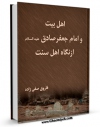 كتاب الكترونیك اهل بیت علیهم السلام و امام جعفر صادق علیه السلام از نگاه مذاهب اهل سنت اثر فاروق صفی زاده در دسترس محققان قرار گرفت.