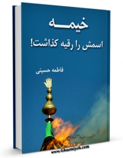 امكان دسترسی به كتاب الكترونیك خیمه ، اسمش را رقیه گذاشت ! اثر فاطمه حسنی فراهم شد.