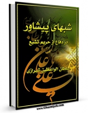 كتاب موبایل شبهای پیشاور اثر سلطان الواعظین شیرازی با محیطی جذاب و كاربر پسند در دسترس محققان قرار گرفت.