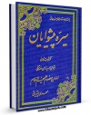 متن كامل كتاب سیره پیشوایان : بخش امام مهدی ( عجل الله تعالی فرجه الشریف ) اثر مهدی پیشوایی بر روی سایت مرکز قائمیه قرار گرفت.