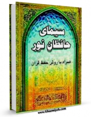 نسخه دیجیتال كتاب سیمای حافظان نور ( همراه با روش حفظ قرآن ) اثر مجتبی حسینی با ویژگیهای سودمند انتشار یافت.
