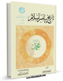نسخه الكترونیكی و دیجیتال كتاب تاریخ پیامبر اسلام (ص) اثر محمد ابراهیم آیتی تولید شد.