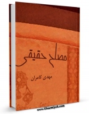 متن كامل كتاب مصلح حقیقی اثر مهدی کامران بر روی سایت مرکز قائمیه قرار گرفت.