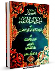 نسخه تمام متن (full text) كتاب مقتنیات الدرر و ملتقطات الثمر اثر علی حائری طهرانی با امكانات تحقیقاتی فراوان منتشر شد.