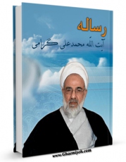 امكان دسترسی به كتاب رساله توضیح المسائل آیت الله شیخ محمد علی گرامی اثر محمد علی گرامی فراهم شد.