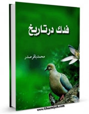 كتاب موبایل فدک در تاریخ اثر محمد باقر صدر با محیطی جذاب و كاربر پسند در دسترس محققان قرار گرفت.