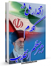 امكان دسترسی به كتاب اقتدار ملی در کلام رهبر معظم انقلاب اسلامی اثر معاونت فرهنگی ستاد کل نیروهای مسلح فراهم شد.