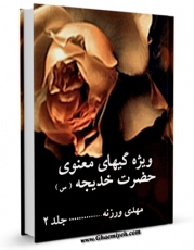 نسخه تمام متن (full text) كتاب ویژگی های معنوی حضرت خدیجه ( سلام الله علیها ) جلد 2 اثر مهدی وزنه با امكانات تحقیقاتی فراوان منتشر شد.
