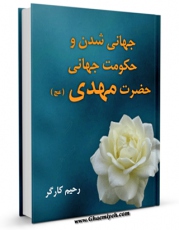 متن كامل كتاب جهانی شدن و حکومت جهانی حضرت مهدی عجل الله تعالی فرجه الشریف اثر رحیم کارگر با محیطی جذاب و كاربر پسند بر روی سایت مرکز قائمیه قرار گرفت.