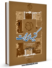 كتاب الكترونیك کتیبه های محبت: فضیلت های اهل بیت علیهم السلام از زبان اهل سنت در قالب داستان اثر حسین اسحاقی در دسترس محققان قرار گرفت.