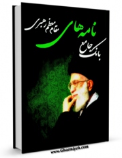 امكان دسترسی به كتاب بانک جامع نامه های مقام معظم رهبری  اثر سید علی خامنه ای فراهم شد.