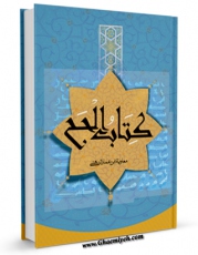 كتاب موبایل کتاب الحج اثر معاویه بن عمار دهنی انتشار یافت.