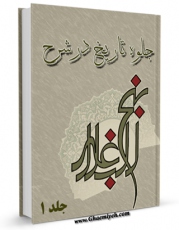 متن كامل كتاب جلوه تاریخ در شرح نهج البلاغه جلد 1 اثر ابن ابی الحدید معتزلی با قابلیت های ویژه بر روی سایت [قائمیه] قرار گرفت.