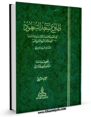 متن كامل كتاب طلوع سعد السعود جلد 2 اثر اغا بن عوده المزاری بر روی سایت مرکز قائمیه قرار گرفت.