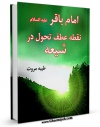 نسخه دیجیتال كتاب امام باقر علیه السلام نقطه عطف تحول در شیعه اثر طیبه مروت در فضای مجازی منتشر شد.