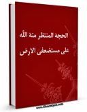 نسخه دیجیتال كتاب الحجه المنتظر (عجل الله تعالی فرجه الشریف) منه الله علی مستضعفی الارض اثر جمعی از نویسندگان مجله حوزه با ویژگیهای سودمند انتشار یافت.
