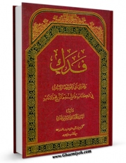 نسخه دیجیتال كتاب فدک و العوالی او الحوائط السبعه فی الکتاب و السنه و التاریخ و الادب اثر محمد باقر حسینی جلالی در فضای مجازی منتشر شد.