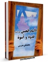 نسخه تمام متن (full text) كتاب الامام الحسن ( علیه السلام ) قدوه و اسوه  اثر محمد تقی مدرسی با امكانات تحقیقاتی فراوان منتشر شد.