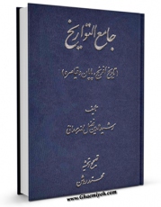 نسخه تمام متن (full text) كتاب جامع التواریخ ، تاریخ افرنج و پایان قیاصره اثر رشید الدین فضل الله همدانی در دسترس محققان قرار گرفت.