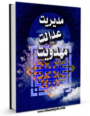 امكان دسترسی به كتاب الكترونیك مدیریت ، عدالت ، مهدویت اثر صمصام الدین قوامی فراهم شد.