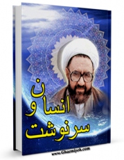 نسخه دیجیتال كتاب انسان و سرنوشت اثر مرتضی مطهری  با ویژگیهای سودمند انتشار یافت.