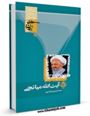 كتاب الكترونیك حج نیکان : آیت الله علی احمدی میانجی اثر عبدالرحیم اباذری در دسترس محققان قرار گرفت.
