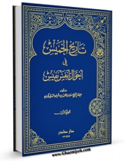 انتشار نسخه دیجیتالی کتاب تاریخ الخمیس فی احوال انفس النفیس جلد 1 اثر حسین دیاربکری به همراه لینک دانلود