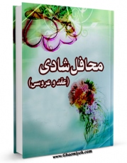 نسخه دیجیتال كتاب محافل شادی (عقد و عروسی) اثر عباسعلی حقیقی زاده با ویژگیهای سودمند انتشار یافت.