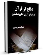 متن كامل كتاب دفاع از قرآن در برابر آرای خاورشناسان اثر عبدالرحمن بدوی با قابلیت های ویژه بر روی سایت [قائمیه] قرار گرفت.