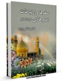نسخه الكترونیكی و دیجیتال كتاب سفرها و ارتباطات حضرت امام هادی ( علیه السلام ) اثر غلامرضا گلی زواره منتشر شد.