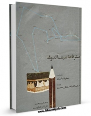 كتاب موبایل سفرنامه سیف الدوله اثر سلطان محمد میرزا قاجار با محیطی جذاب و كاربر پسند در دسترس محققان قرار گرفت.