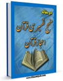 نسخه دیجیتال كتاب دو مقاله ( منهج تفسیری قرآن - اعجاز قرآن ) اثر حسن ابطحی با ویژگیهای سودمند انتشار یافت.
