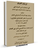 امكان دسترسی به كتاب ارشاد العباد الی استحباب لیس السواد علی سیدالشهدا و الائمه الامجاد ( علیهم السلام ) اثر جعفر طباطبائی حائری  فراهم شد.