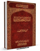 امكان دسترسی به كتاب السنن التاریخیه فی القرآن اثر محمد باقر صدر فراهم شد.