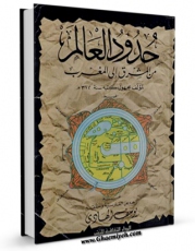 كتاب الكترونیك حدود العالم من المشرق الی المغرب اثر یوسف الهادی در دسترس محققان قرار گرفت.