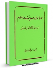 نسخه الكترونیكی و دیجیتال كتاب اصالت مهدویت در اسلام از دیدگاه اهل تسنن اثر مهدی فقیه ایمانی تولید شد.