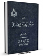 متن كامل كتاب دروس معرفه الوقت و القبله اثر حسن حسن زاده آملی با محیطی جذاب و كاربر پسند بر روی سایت مرکز قائمیه قرار گرفت.