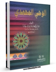 نسخه الكترونیكی و دیجیتال كتاب الوحی المحمدی اثر محمد رشیدرضا منتشر شد.