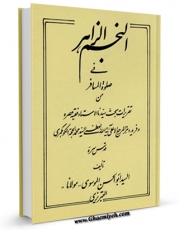 متن كامل كتاب النجم الزاهر فی صلاه المسافر اثر سید محمد بن علی حجت کوه  کمری با محیطی جذاب و كاربر پسند بر روی سایت مرکز قائمیه قرار گرفت.