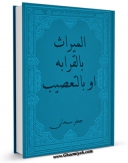 نسخه تمام متن (full text) كتاب المیراث بالقرابه او بالتعصیب اثر جعفر سبحانی در دسترس محققان قرار گرفت.