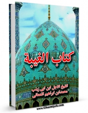 انتشار نسخه دیجیتالی کتاب الغیبه النعمانیه اثر محمد بن ابراهیم نعمانی به همراه لینک دانلود