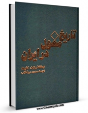 نسخه تمام متن (full text) كتاب تاریخ مغول در ایران اثر برتولد اشپولر امكانات تحقیقاتی فراوان  منتشر شد.