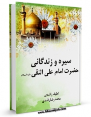 نسخه الكترونیكی و دیجیتال كتاب سیره و زندگانی حضرت امام علی النقی ( علیه السلام ) اثر لطیف و محمدرضا راشدی تولید شد.