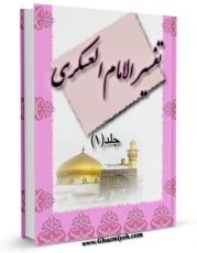 نسخه تمام متن (full text) كتاب تفسیر الامام العسکری علیه السلام اثر جمعی از راویان با امكانات تحقیقاتی فراوان منتشر شد.