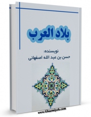 متن كامل كتاب بلاد العرب اثر حسن بن عبد الله اصفهانی با محیطی جذاب و كاربر پسند بر روی سایت مرکز قائمیه قرار گرفت.