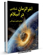 كتاب موبایل آخر الزمان شناسی در اسلام اثر ابراهیم شفیعی سروستانی با محیطی جذاب و كاربر پسند در دسترس محققان قرار گرفت.